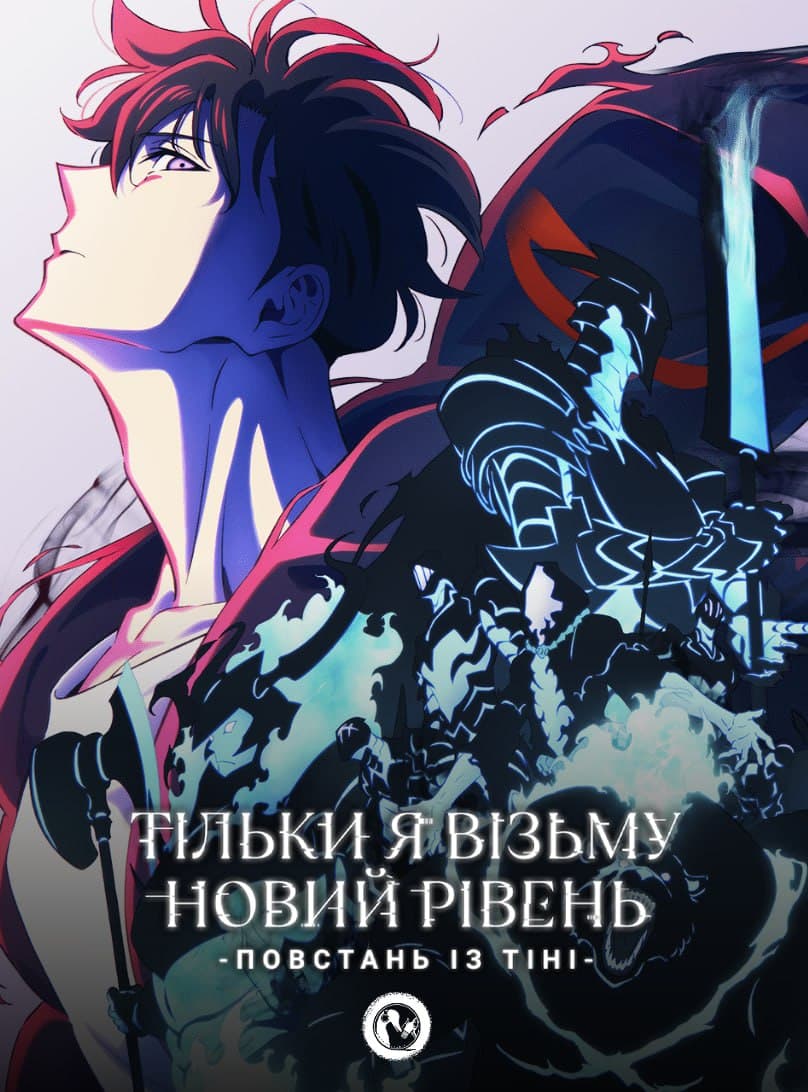 Тільки я візьму новий рівень: Повстань із тіні