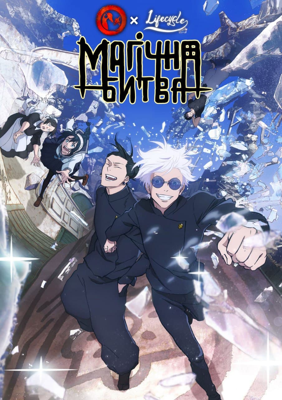 Магічна битва [ТБ-2]