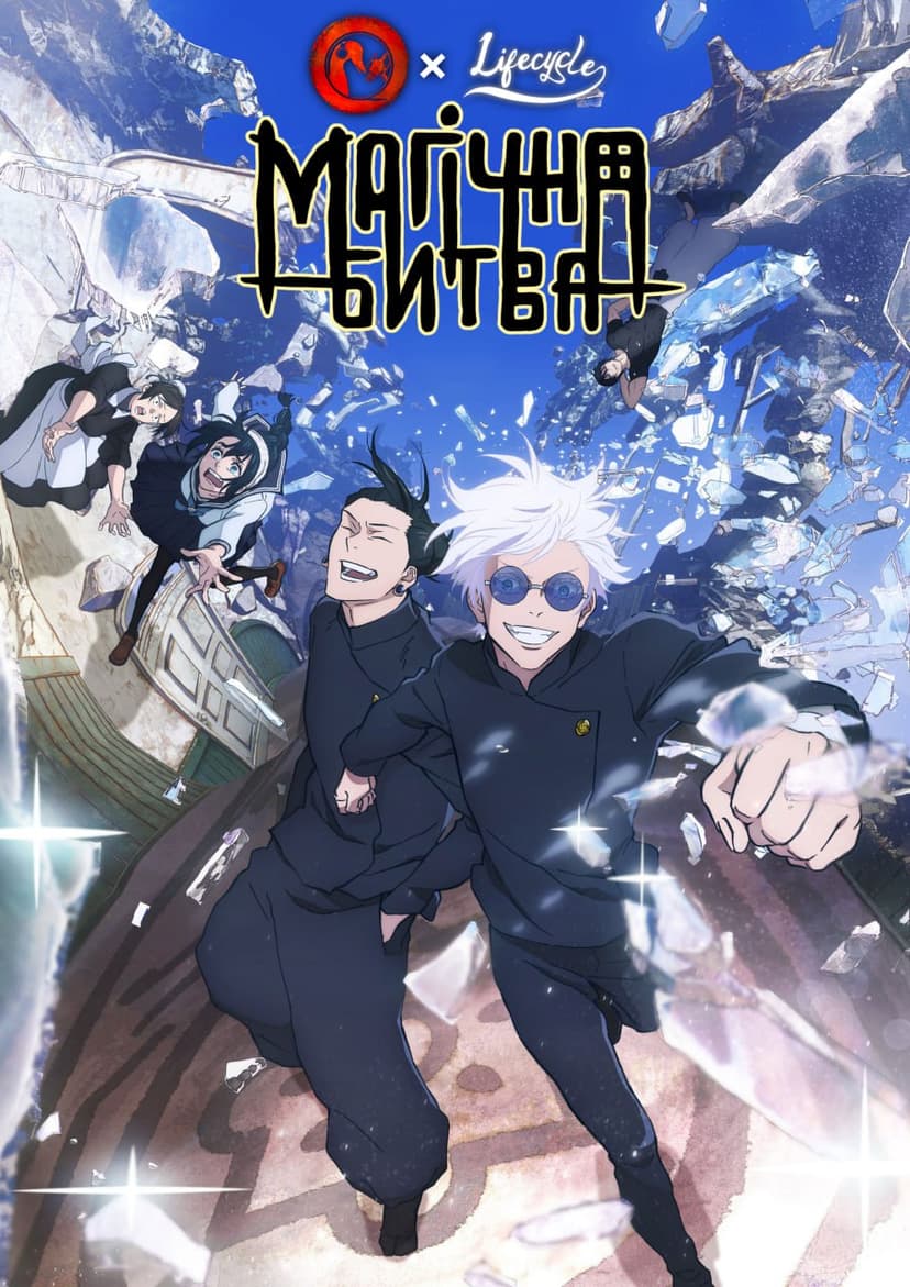 Магічна битва [ТБ-2]