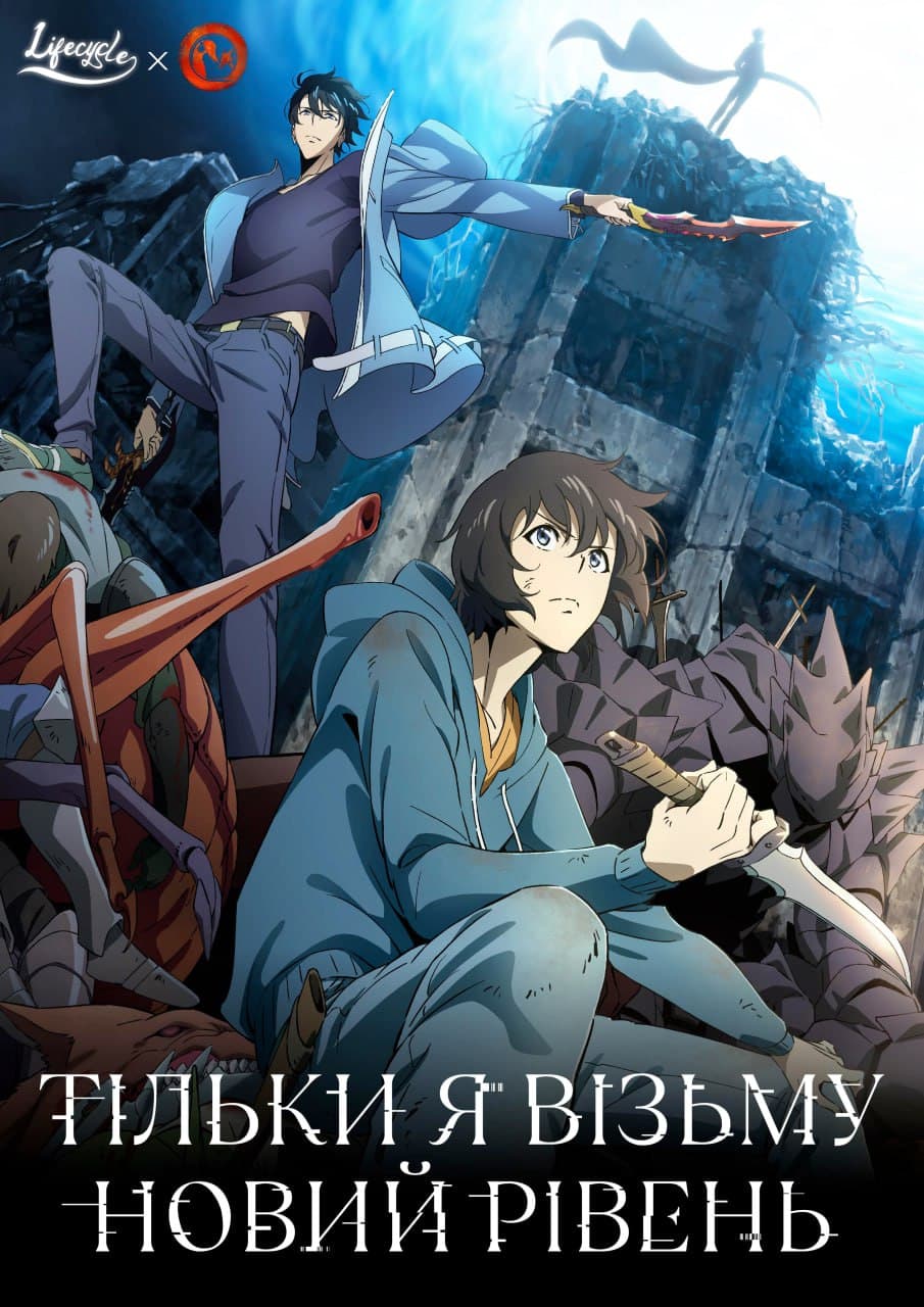 Тільки я візьму новий рівень [ТБ-1]