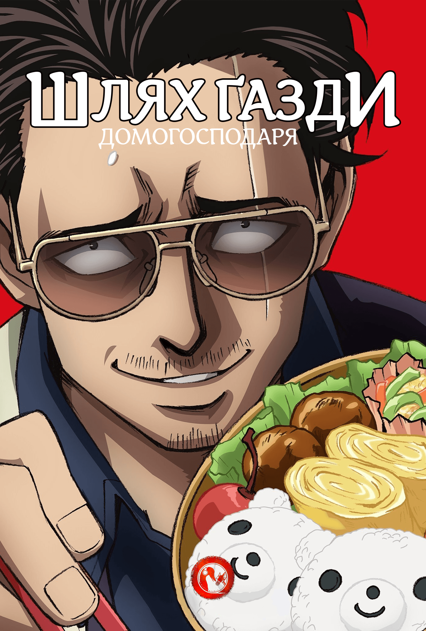 Шлях Ґазди (Домогосподаря)