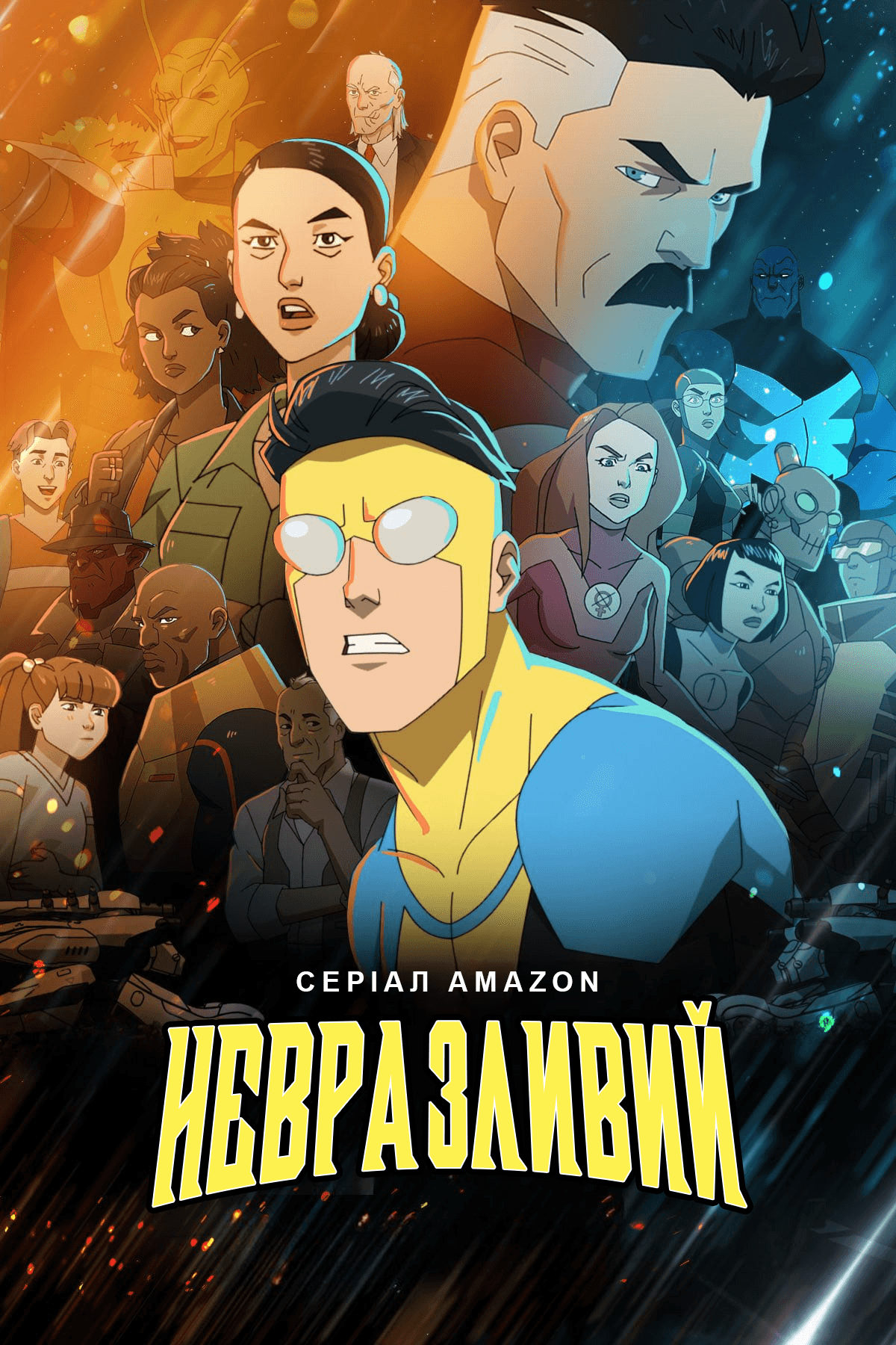 Невразливий