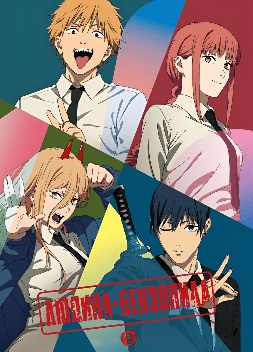 Людина-бензопила: Будні бензопили